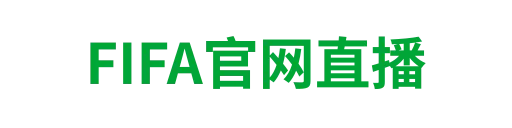 FIFA官网直播